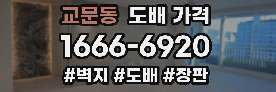 교문동 도배 가격