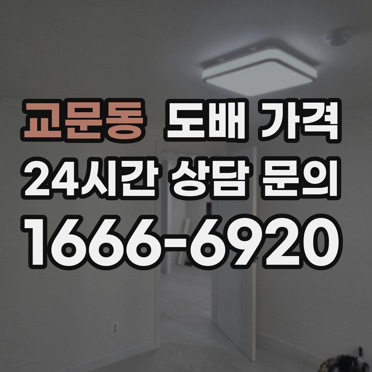 교문동 도배 가격