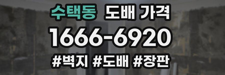 수택동 도배 가격