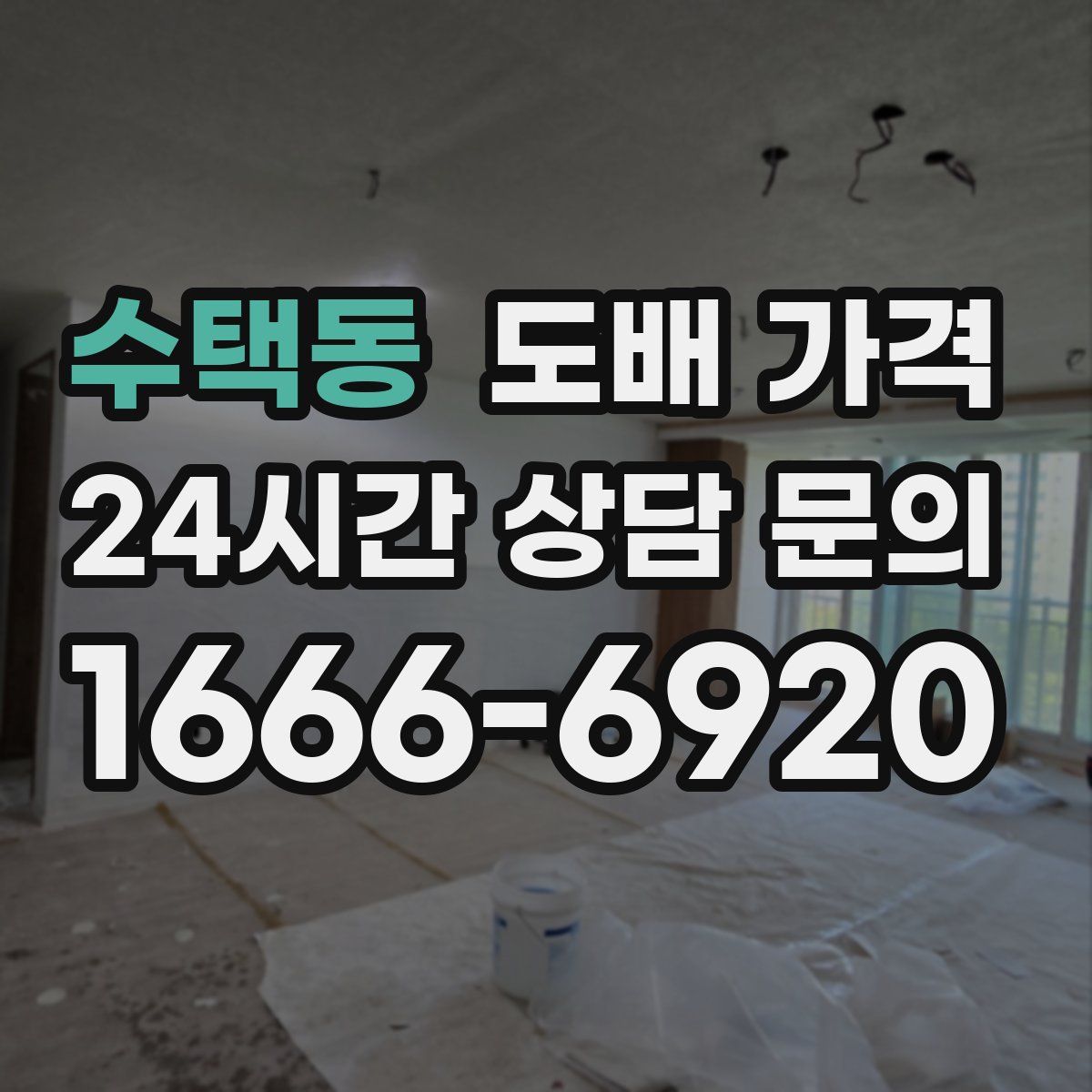 수택동 도배 가격