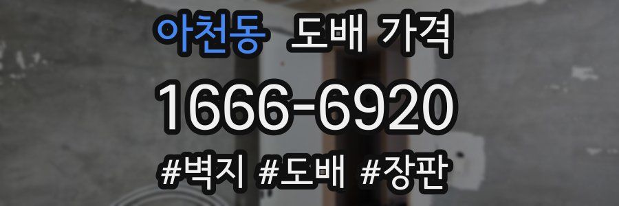 아천동 도배 가격