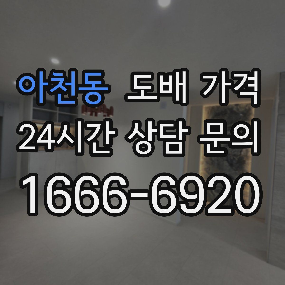 아천동 도배 가격