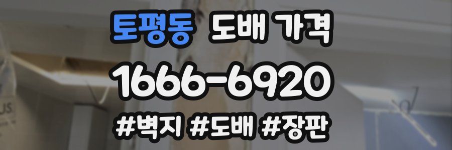 토평동 도배 가격