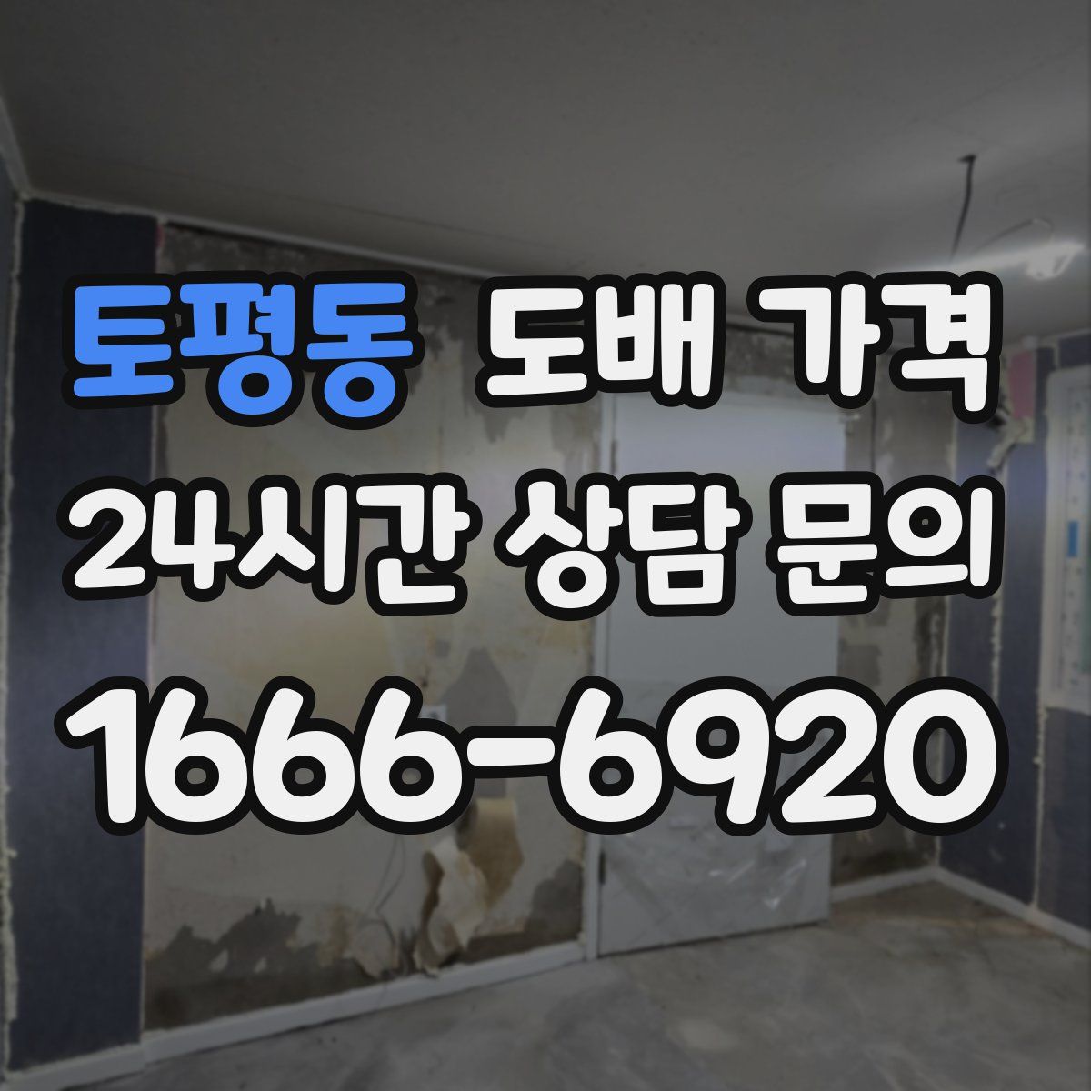 토평동 도배 가격