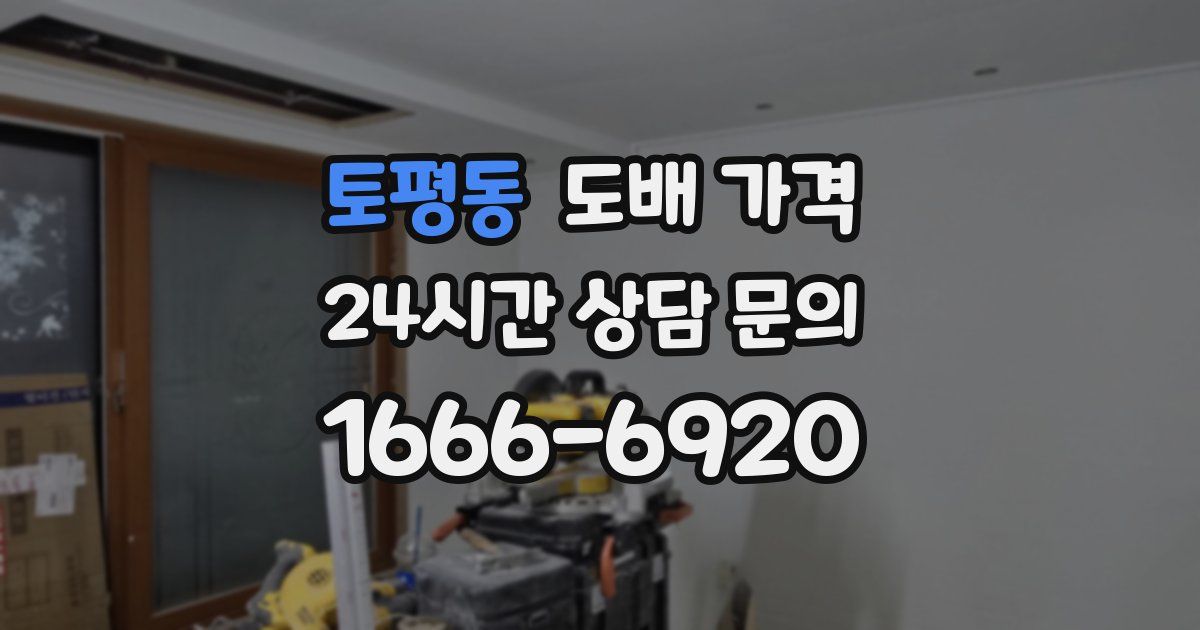 토평동 도배 가격