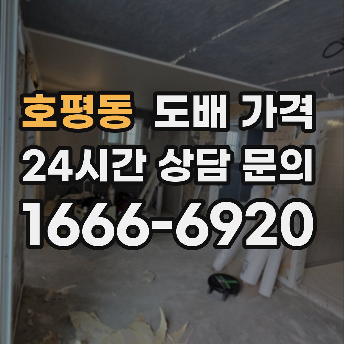 호평동 도배 가격