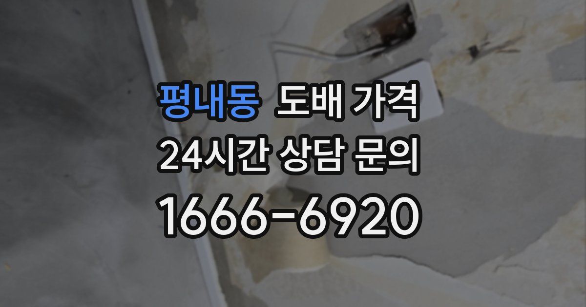 평내동 도배 가격