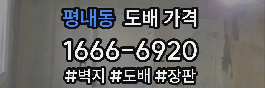평내동 도배 가격