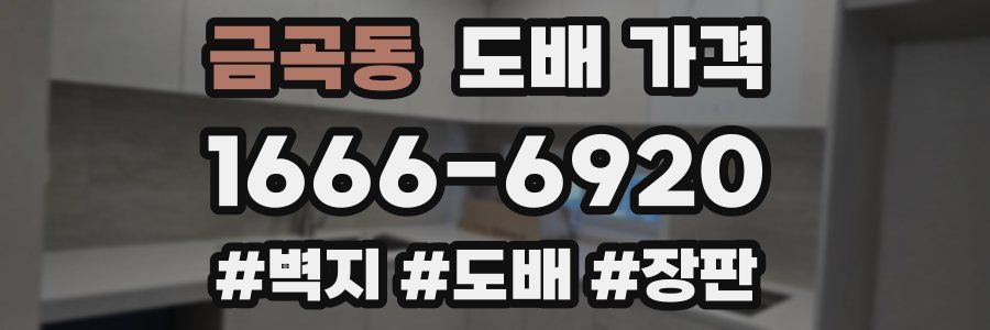 금곡동 도배 가격