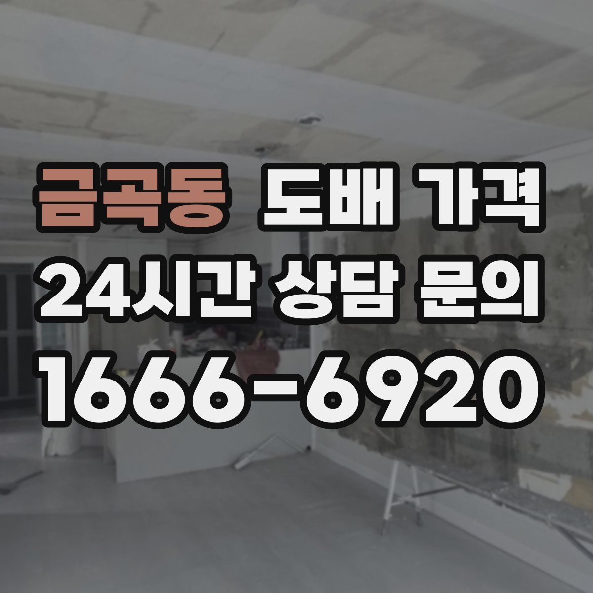 금곡동 도배 가격