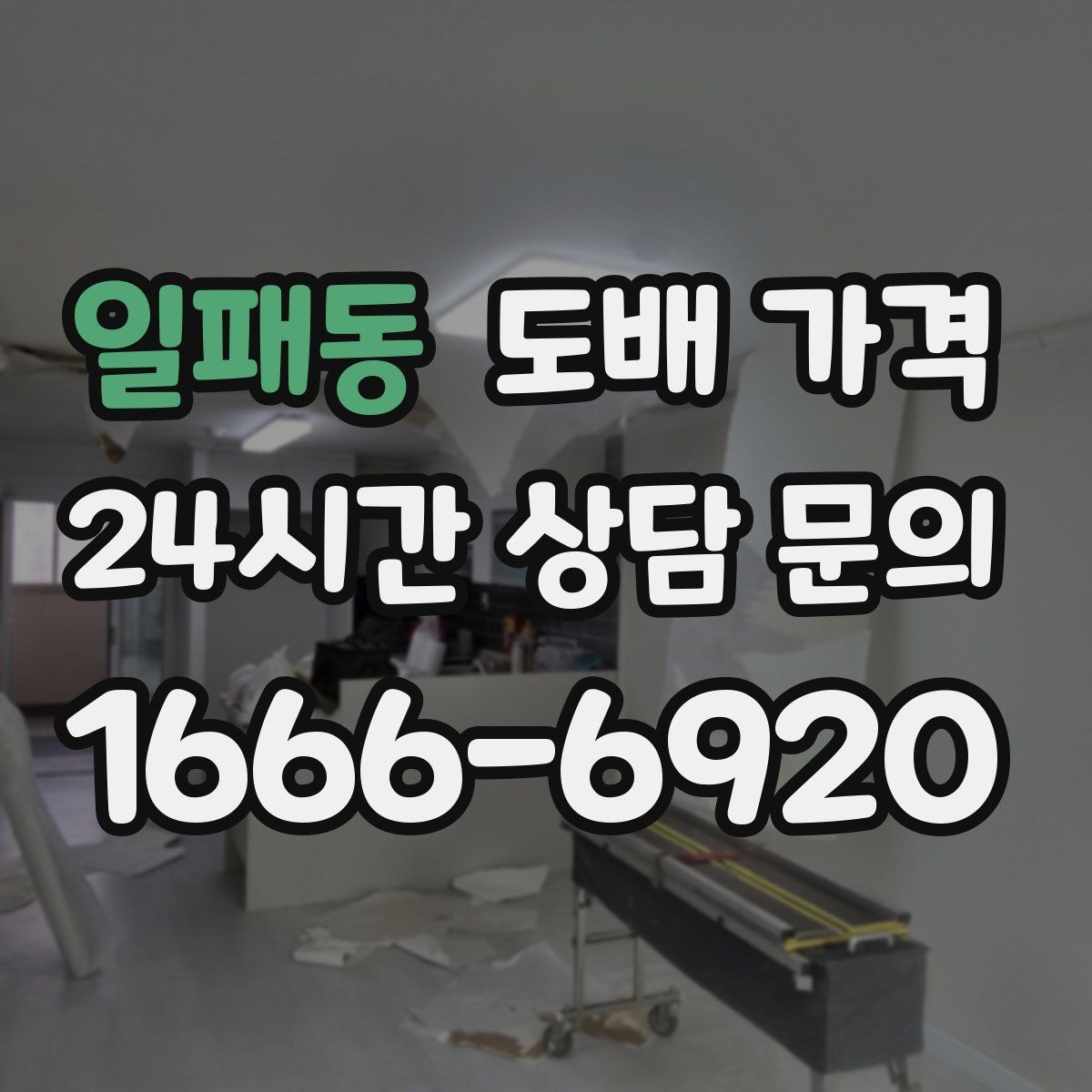 일패동 도배 가격 안내를 받을 때 요청하면 좋은 항목
