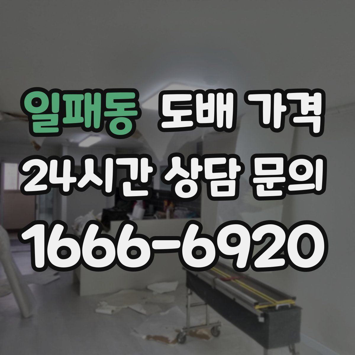 일패동 도배 가격