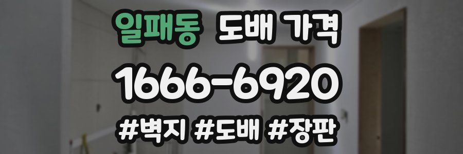 일패동 도배 가격