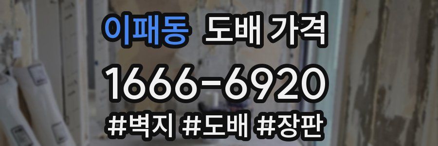 이패동 도배 가격