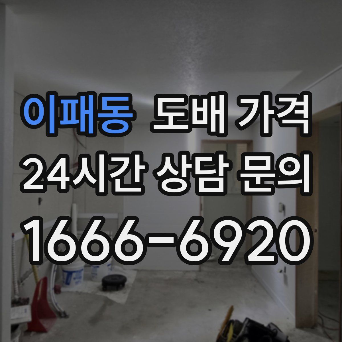 이패동 도배 가격