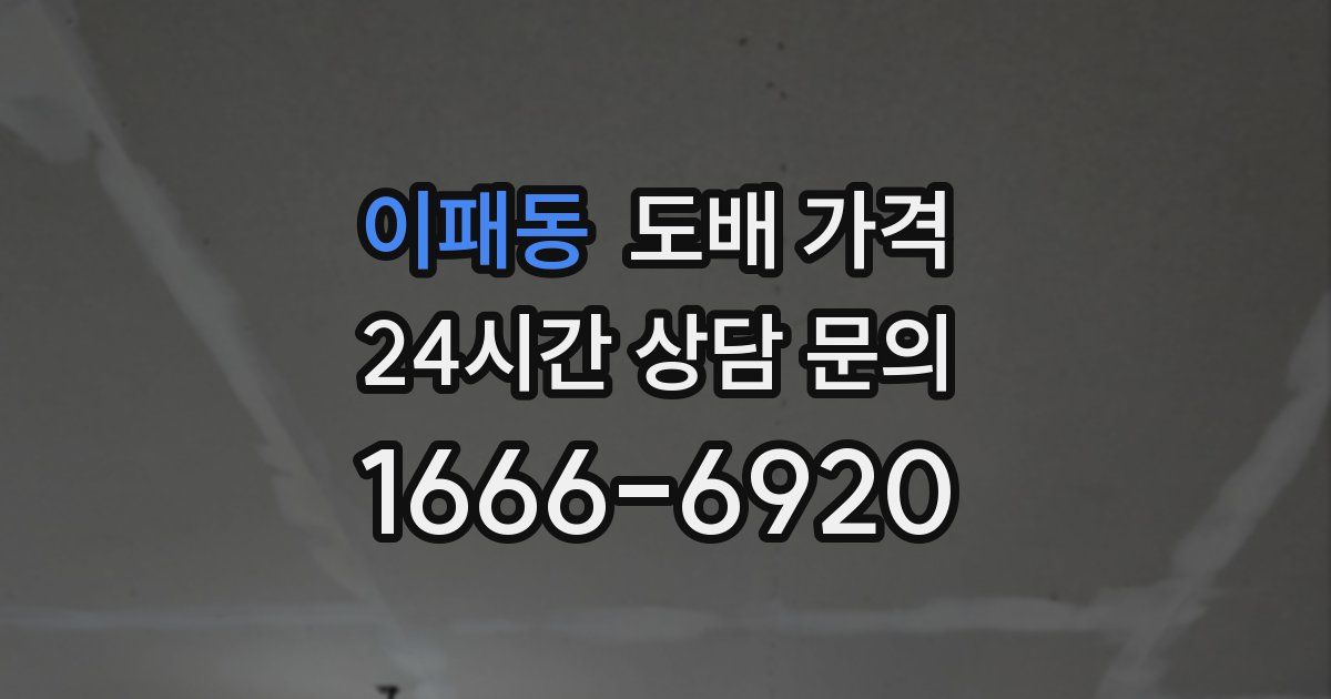 이패동 도배 가격
