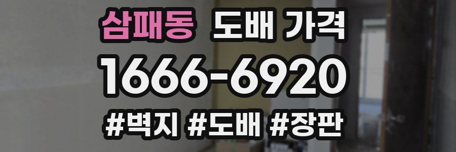 삼패동 도배 가격
