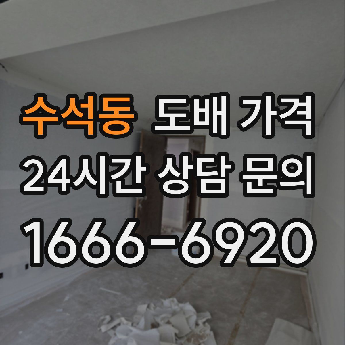 수석동 도배 가격