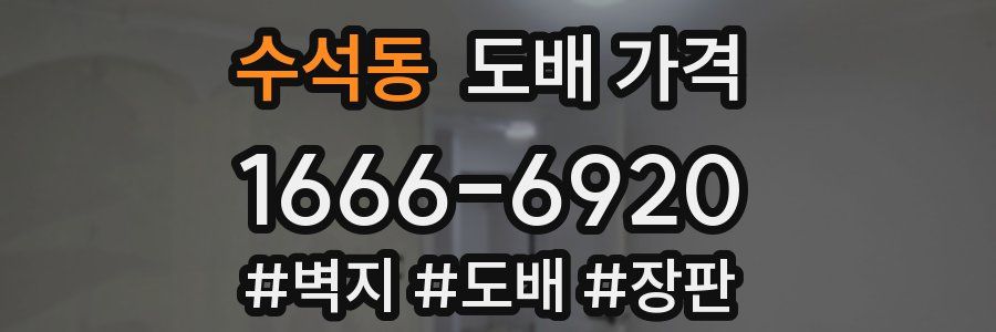 수석동 도배 가격