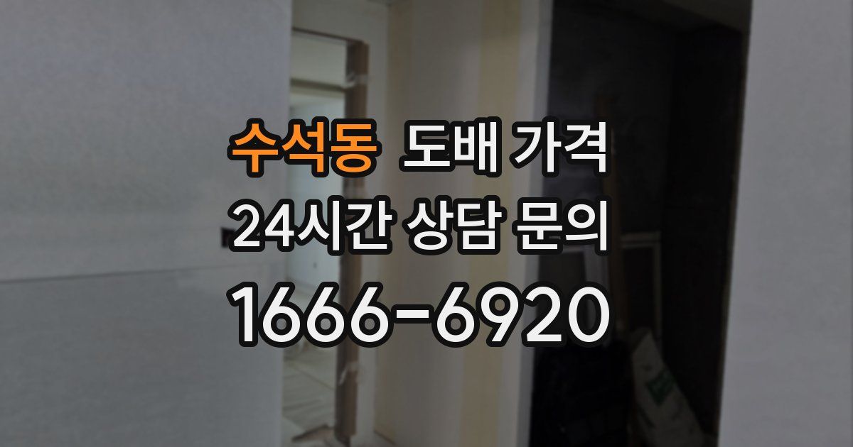 수석동 도배 가격
