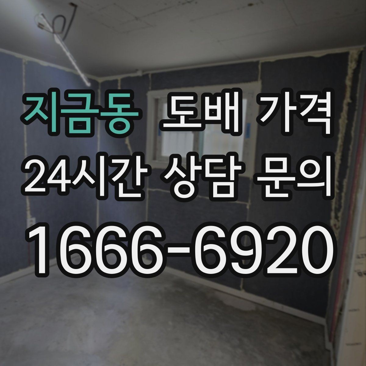 지금동 도배 가격 비교 후 결정하기 전 살펴볼 점