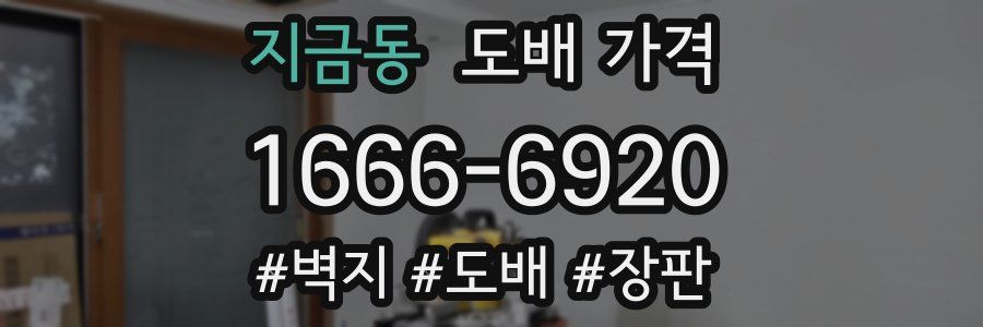 지금동 도배 가격