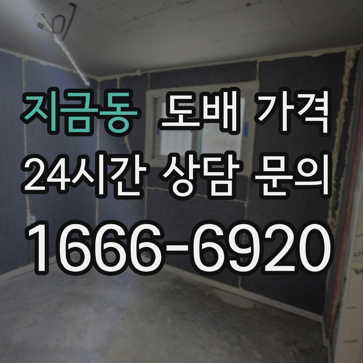 지금동 도배 가격