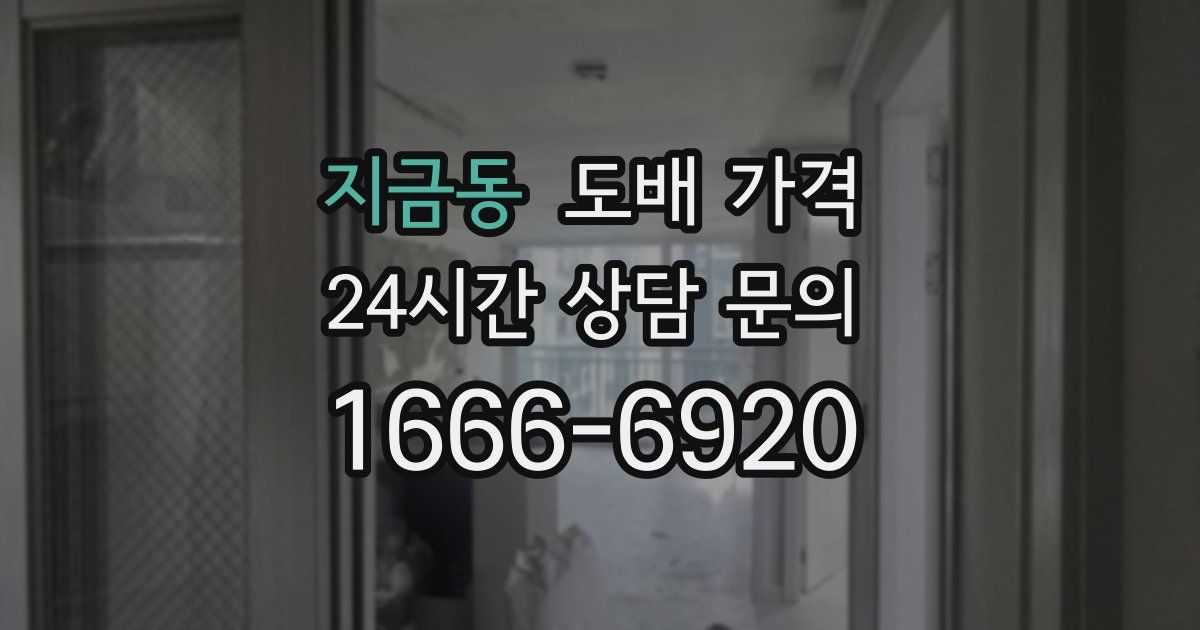 지금동 도배 가격
