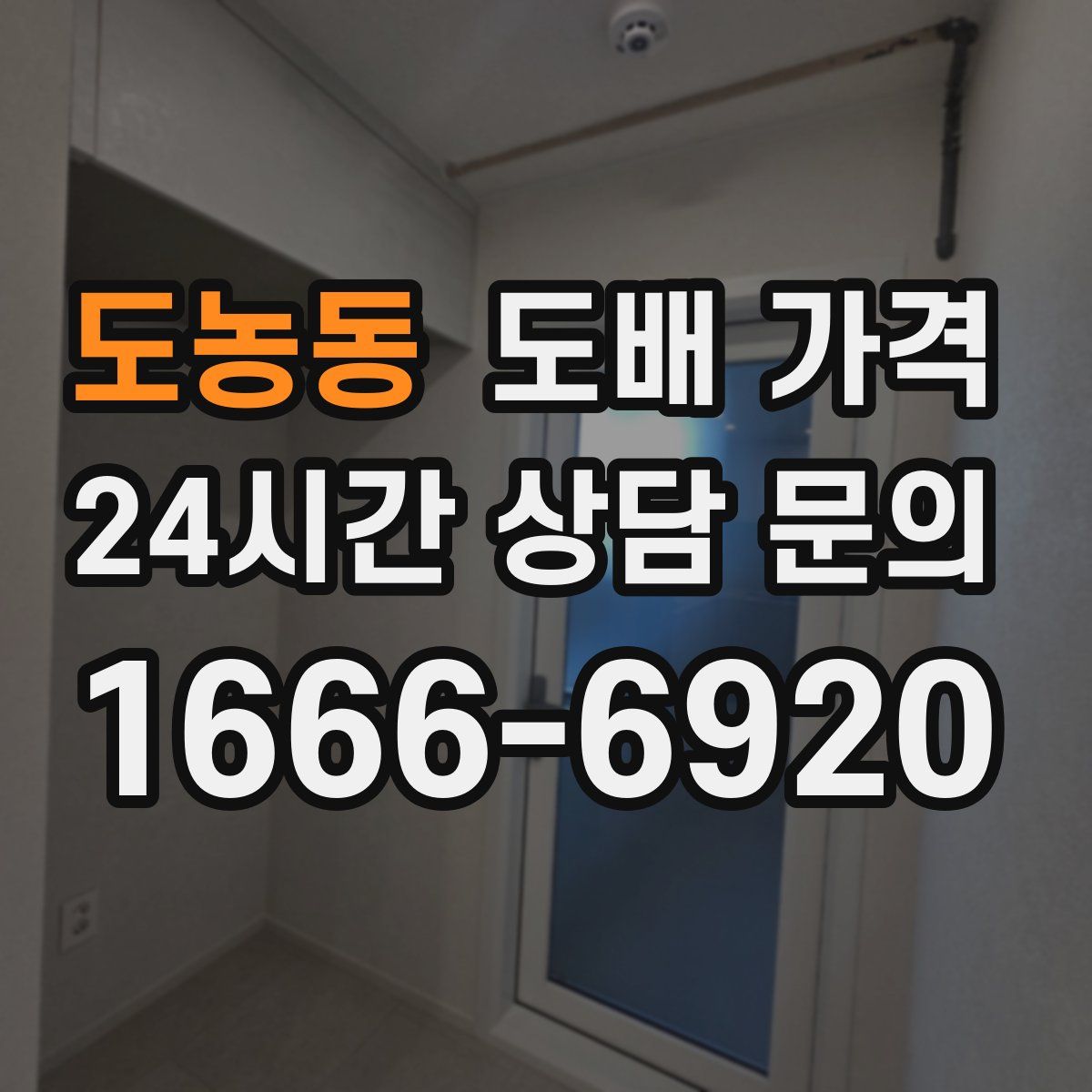 도농동 도배 가격