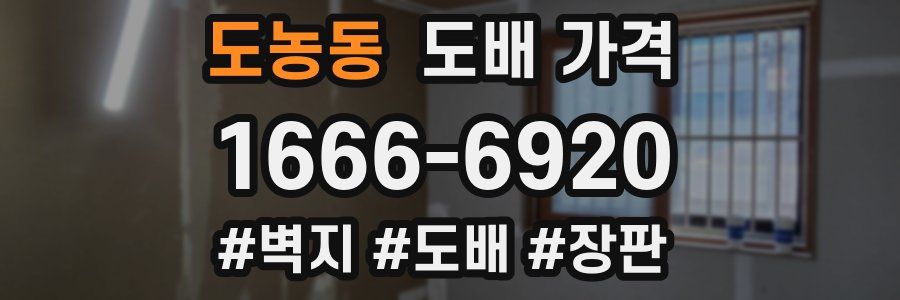 도농동 도배 가격