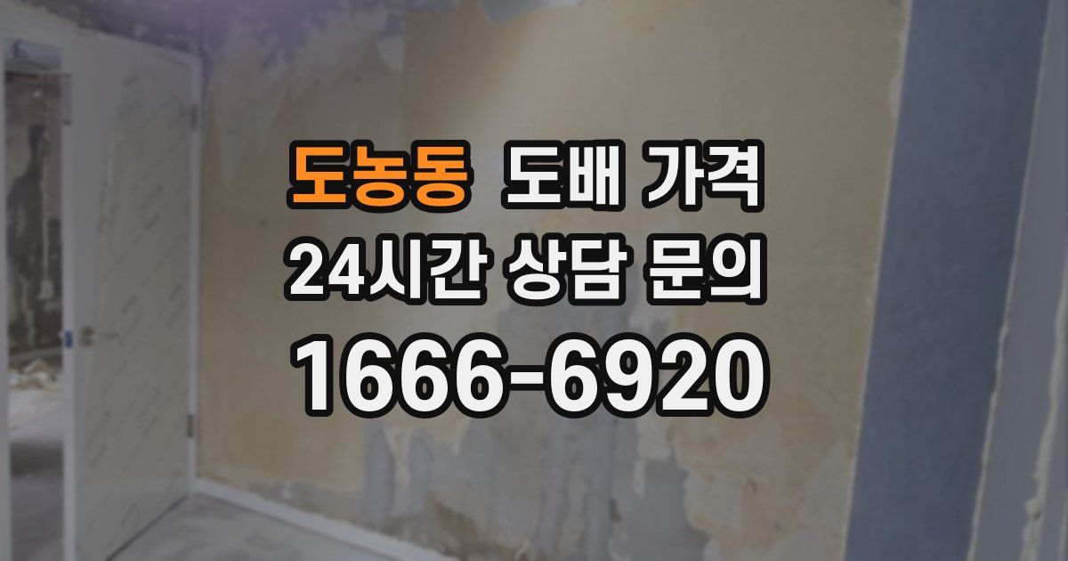 도농동 도배 가격