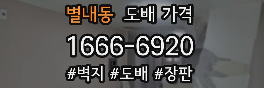 별내동 도배 가격