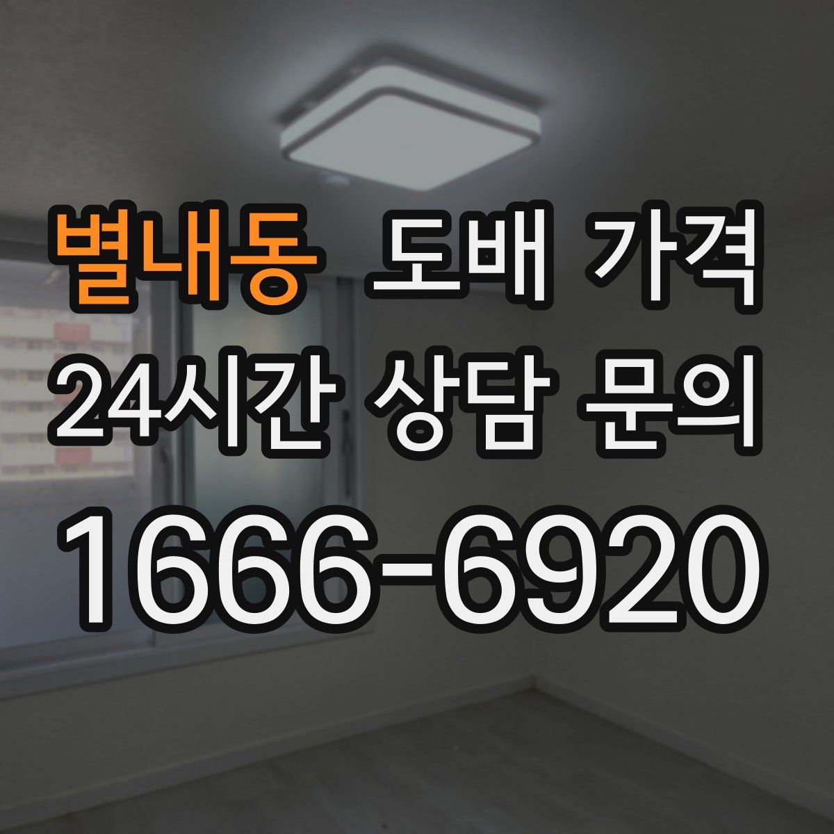 별내동 도배 가격