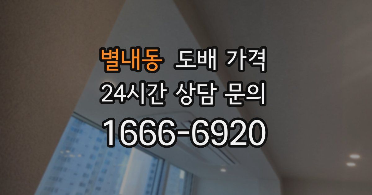 별내동 도배 가격