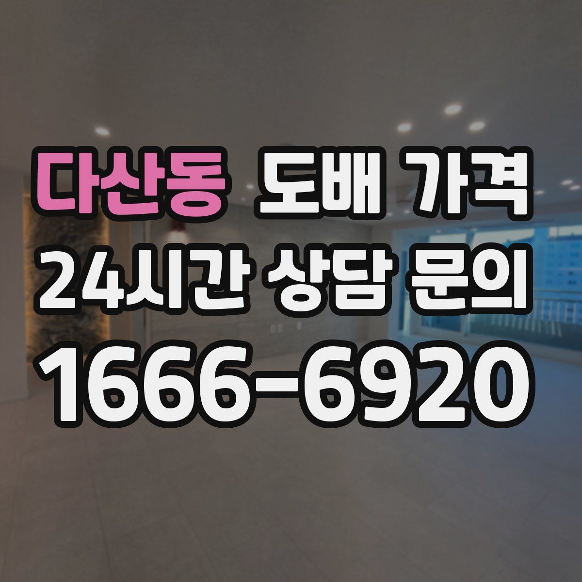 다산동 도배 가격