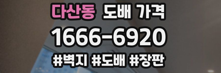 다산동 도배 가격