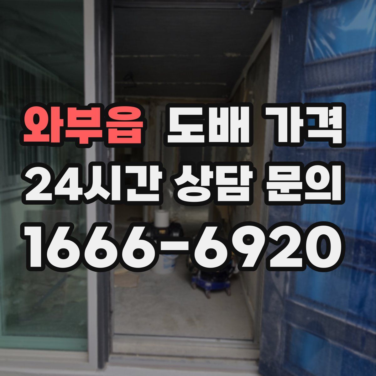 와부읍 도배 가격