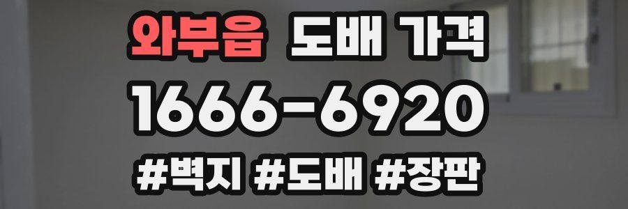 와부읍 도배 가격