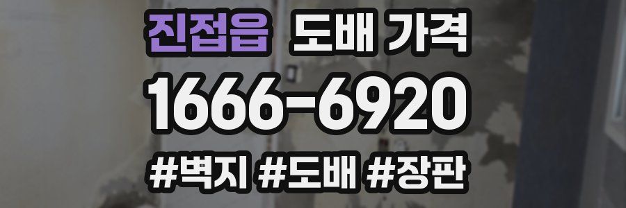 진접읍 도배 가격