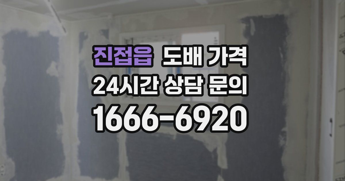 진접읍 도배 가격