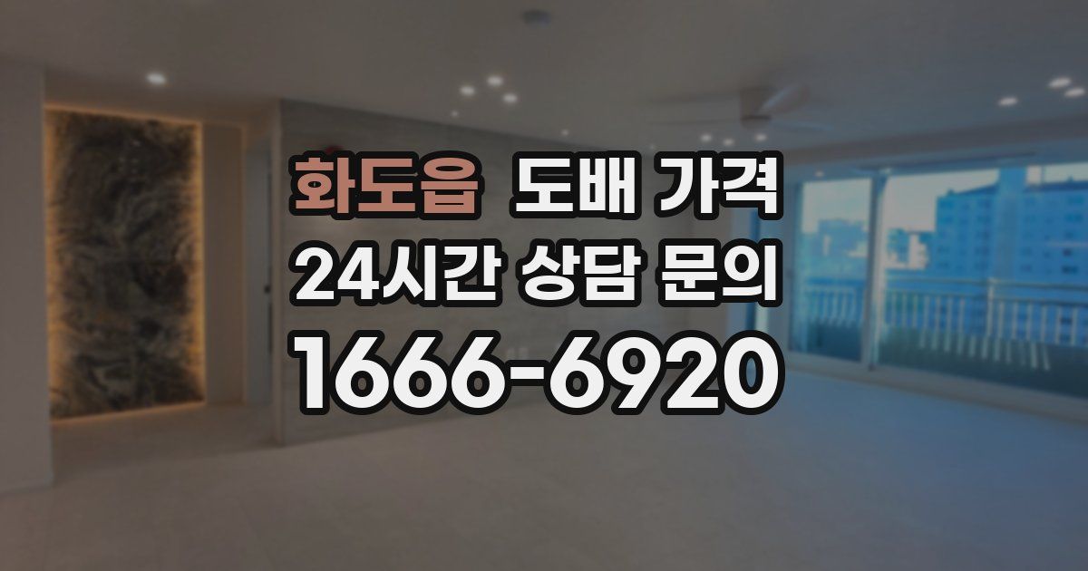 화도읍 도배 가격