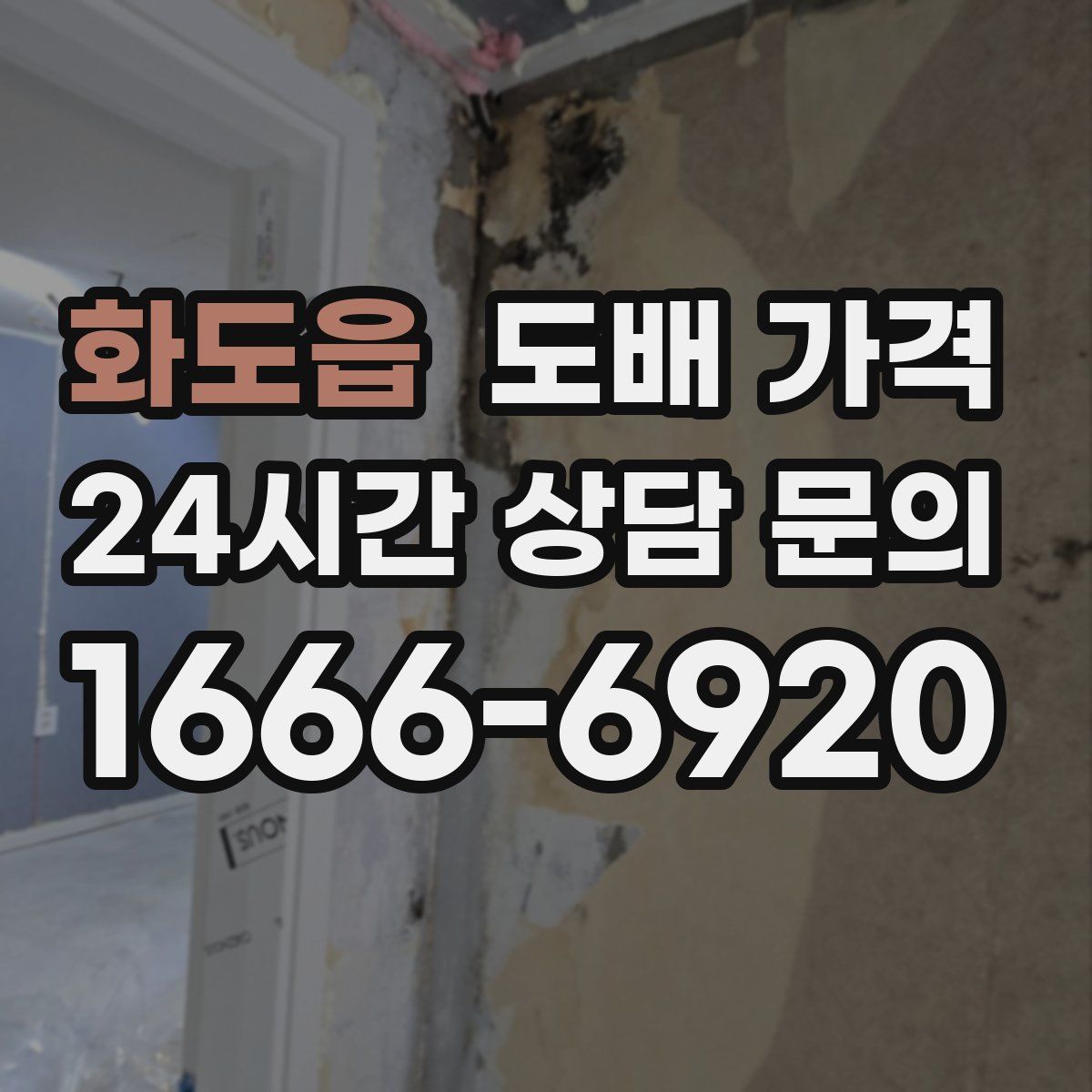 화도읍 도배 가격