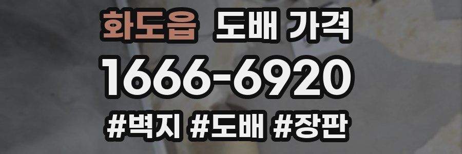 화도읍 도배 가격