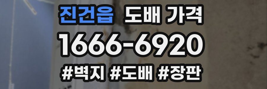 진건읍 도배 가격