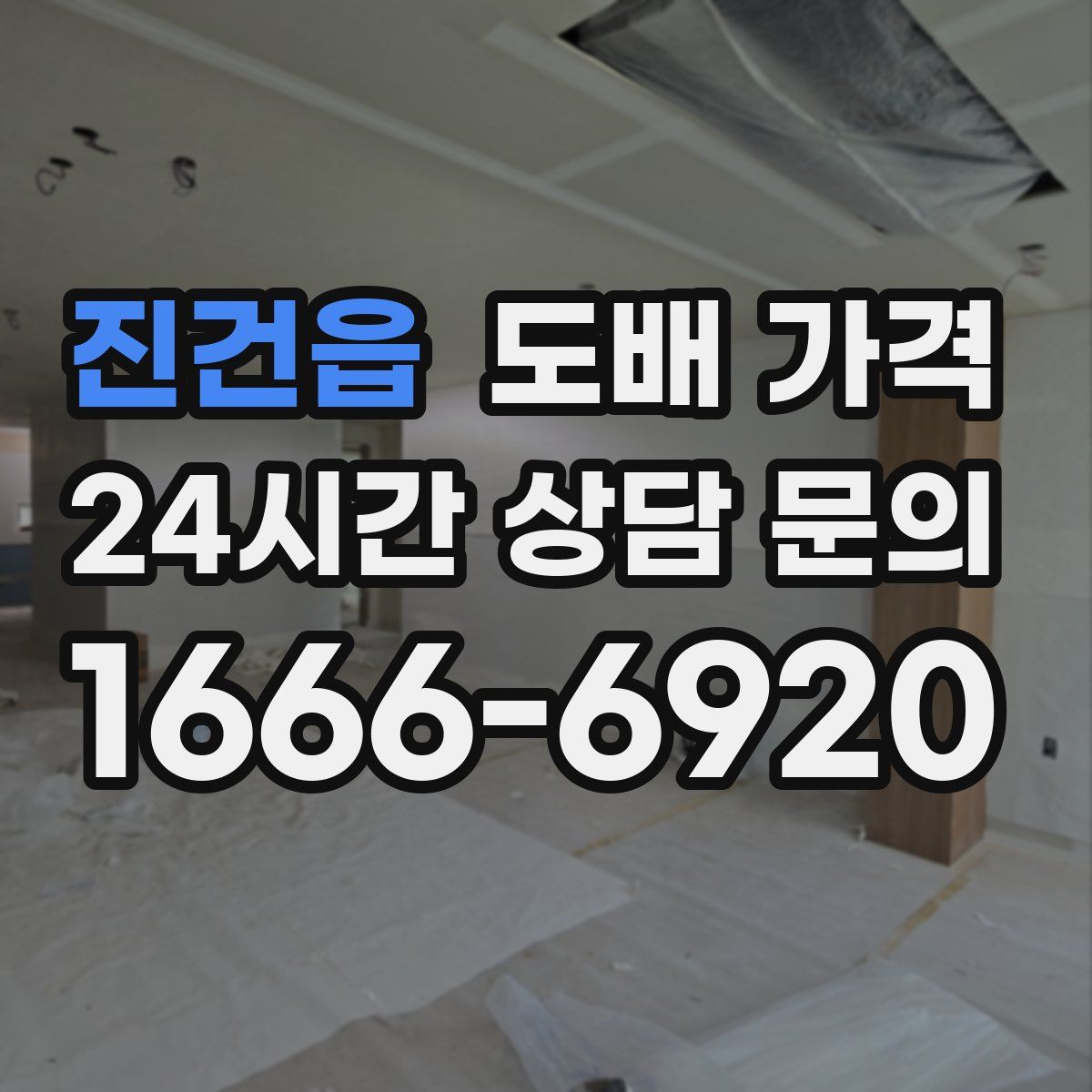 진건읍 도배 가격