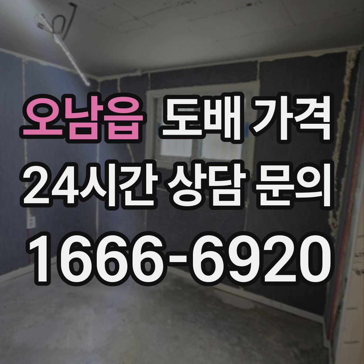 오남읍 도배 가격