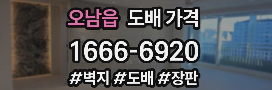 오남읍 도배 가격