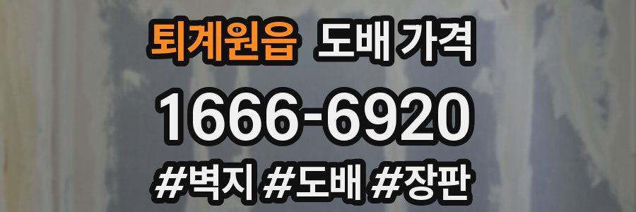 퇴계원읍 도배 가격
