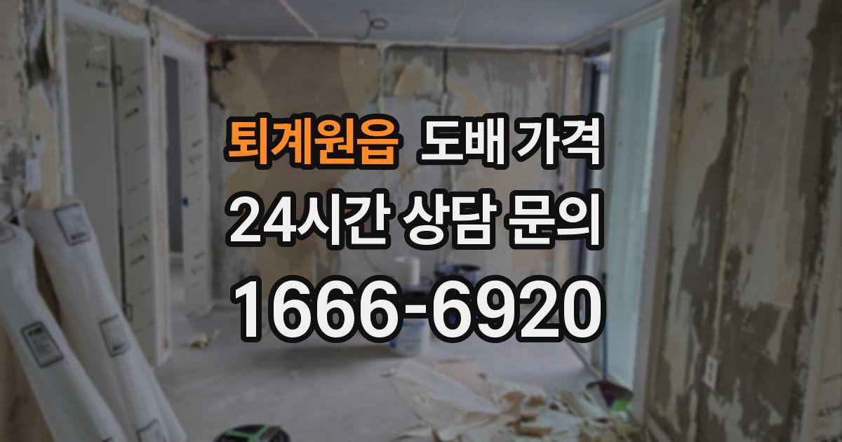 퇴계원읍 도배 가격