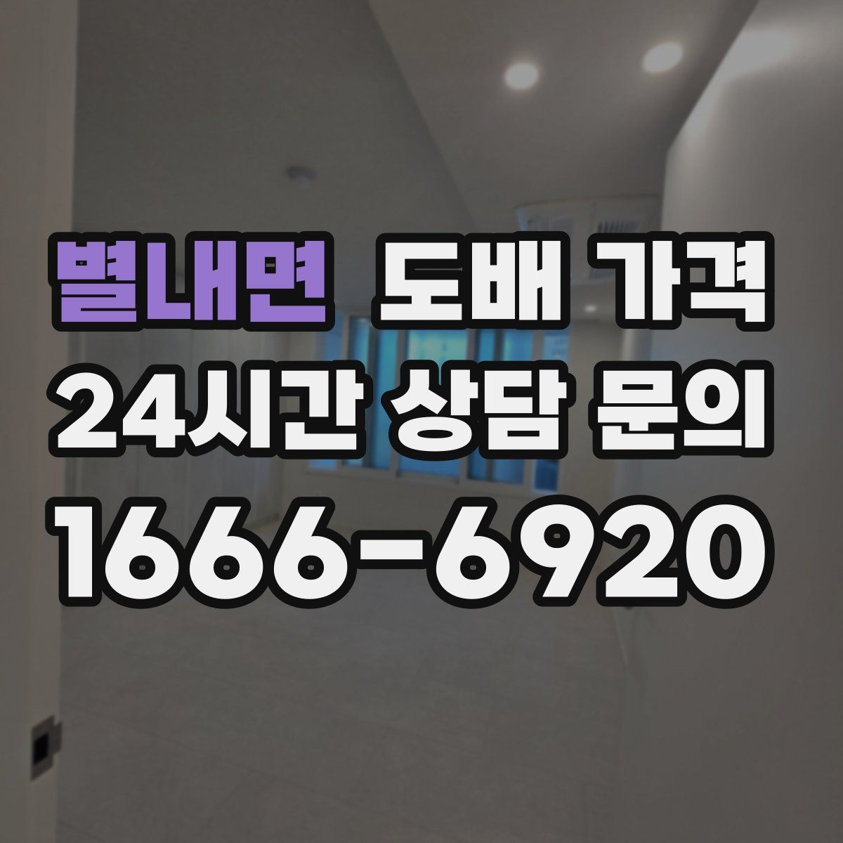 별내면 도배 가격